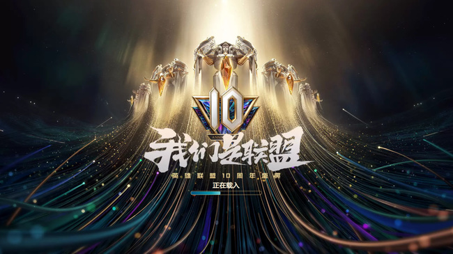 英雄联盟国服十周年庆典歌曲是什么？