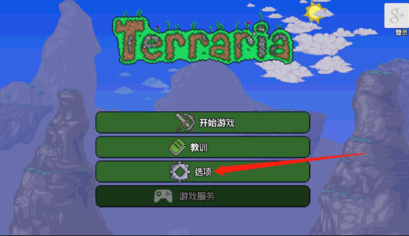 泰拉瑞亚ios怎么改中文？