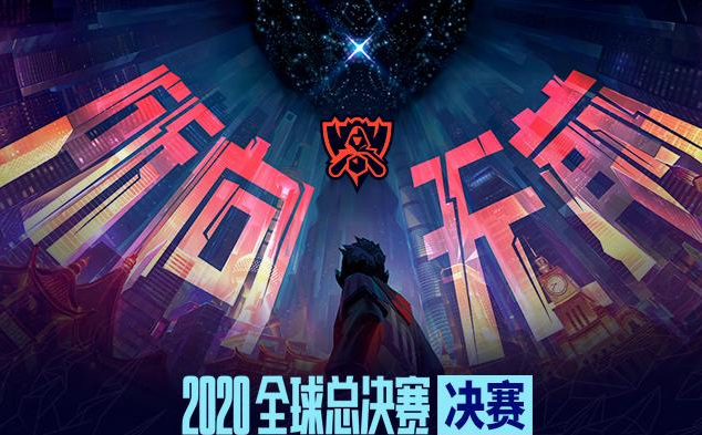 2020年lol全球总决赛在哪里举办的？