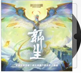 英雄联盟国服十周年庆典歌曲是什么？