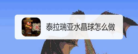 泰拉瑞亚水晶球怎么做？