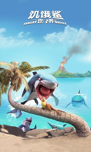 饥饿鲨-世界手游