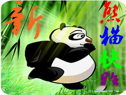新熊猫快跑2.4完整版游戏截图