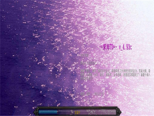 紫海TD v_4.93c游戏截图