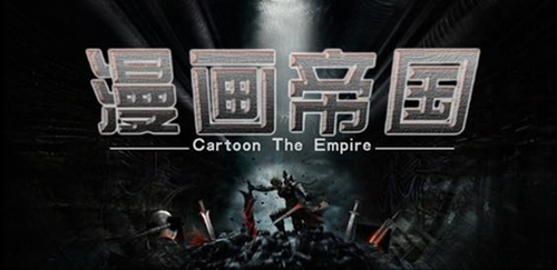 漫画帝国v2.7.0完整版游戏截图