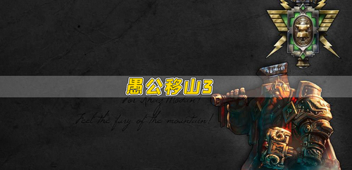 愚公3之战神v2.0.25完整版游戏截图
