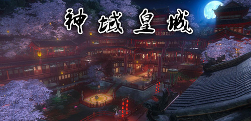 神域皇城v1.0.1完整版游戏截图