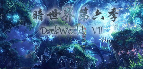 暗世界第六季v4.0.51完整版游戏截图