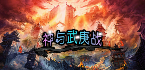 神与武庚战v2.0.1完整版游戏截图