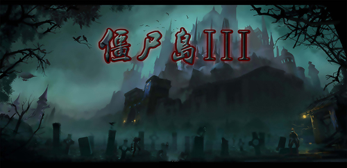 僵尸岛IIIv1.9.71完整版游戏截图