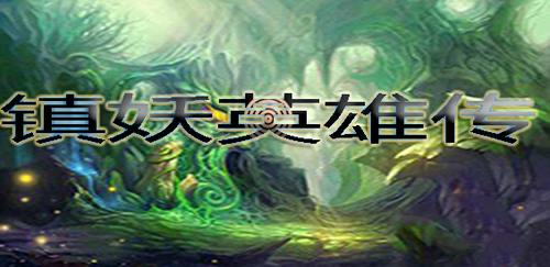 镇妖英雄传v1.2.3完整版游戏截图