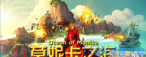 魔兽地图莫妮卡之海1.1.5尝鲜版游戏截图
