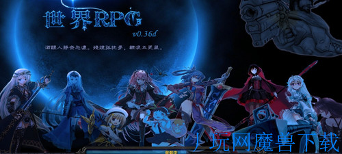 魔兽地图世界RPGv0.36d中文版游戏截图