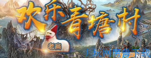 魔兽地图欢乐青塘村1.0.0正式版游戏截图