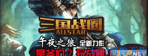 魔兽地图三国战圈Allstar1.0.1正式版游戏截图