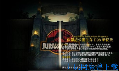 魔兽地图侏罗纪公园D98 新纪元中文破解版作弊版游戏截图