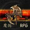 魔剑RPG 0.9版