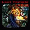 Lost temple全明星战役v1.80A