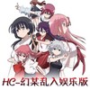 HC-幻某乱入娱乐版5.0
