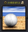 沙滩排球V1.0
