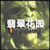 翡翠花园2.7c完整版