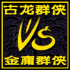 古龙群侠vs金庸群侠3.35D小李飞刀