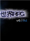 世界RPG v0.19d（通档）+日常1.9 （全英雄）