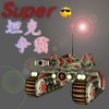 Super坦克争霸2.1