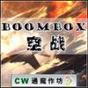 boom-box空战1.7