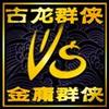 古龙群侠vs金庸群侠2.2fix5