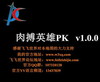 肉搏英雄PK-v1.0.8