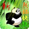 新熊猫快跑2.7修正版