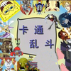 卡通乱斗2.7无CD无限蓝版