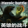 英雄的战斗Hero battle2.91完整版