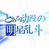 动漫明星乱斗3.3版