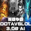 英雄争霸DotAvsLOL 3.08完整版