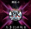 PC_肉搏英雄自定义PK-完整版-3.4