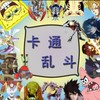 卡通乱斗-次元炸裂3.1.5完整版