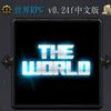 世界RPGv0.24f中文版