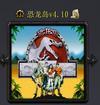 恐龙岛v4.10完整版