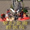 梦幻金庸群侠-杀未央3.0完整版