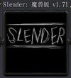 Slender-魔兽版v1.71完整版