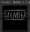 Slender-魔兽版V1.74完整版