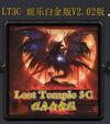 Lost Temple 3C娱乐白金版v2.02正式