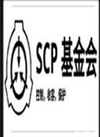 SCP秘密实验室1.0.3完整版