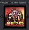 征服之岛1.33 [Conquest of the island]
