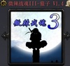 微辣战魂III-狼子V1.4