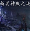 新冥神殿之战1.1正式版 魔兽地图