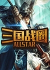 三国战圈Allstar1.0.1正式版 魔兽地图