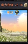 魔兽ORPG地图 魔力奇缘2.08正式版 魔兽地图